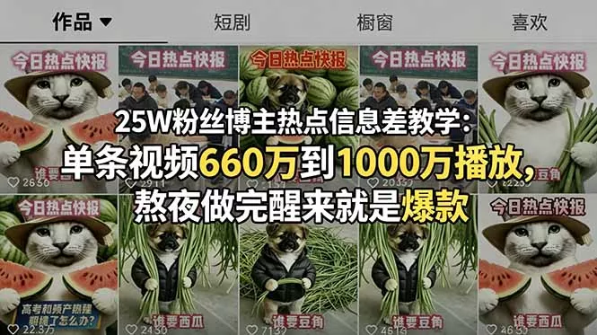 25W粉丝博主热点信息差教学：单条视频660万到1000万播放，熬夜做完醒来就是爆款 - 来及网络