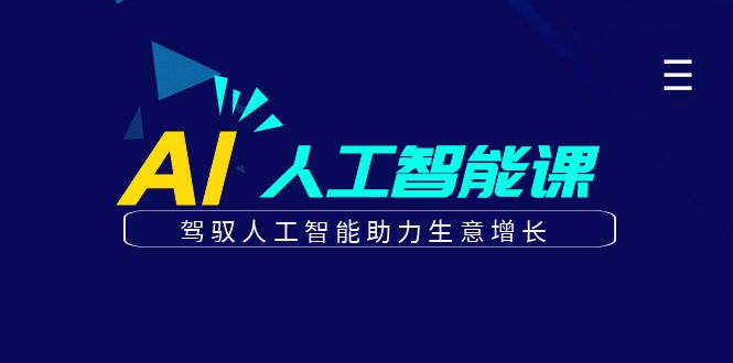 更懂商业的AI人工智能课，驾驭人工智能助力生意增长（更新108节） - 来及网络