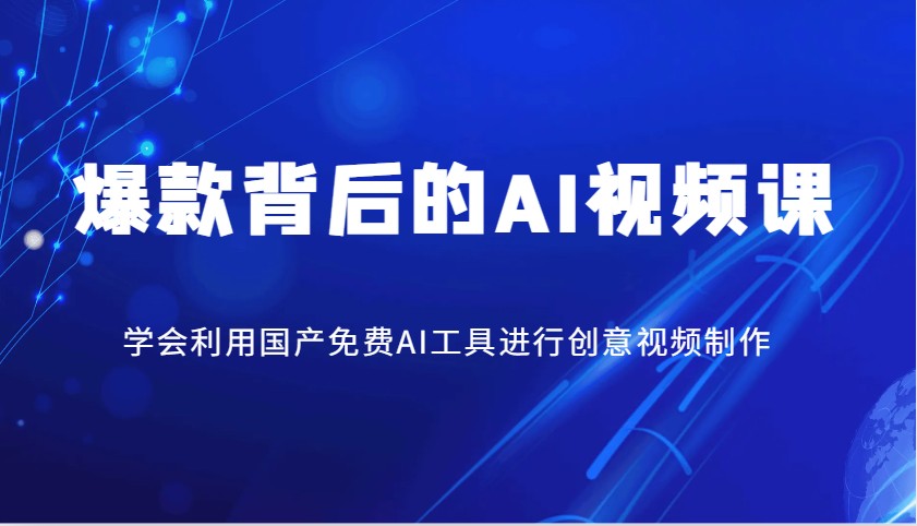 爆款背后的AI视频课，学会利用国产免费AI工具进行创意视频制作 - 来及网络