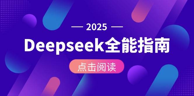 （15045期）Deepseek全能指南：从安装部署到API调用，掌握AI核心操作全流程 - 来及网络