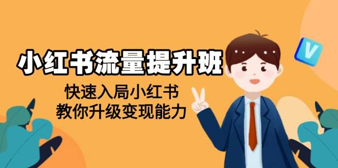 （14003期）小红书流量提升班，帮助学员快速入局小红书，教你升级变现能力 - 来及网络