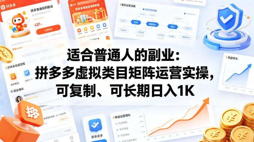 适合普通人的副业：拼多多虚拟类目矩阵运营实操，可复制、可长期日入1K【揭秘】 - 来及网络