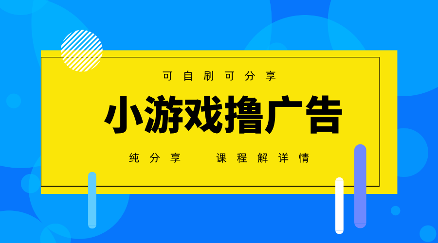 一台手机广告变现月入6000+纯分享版，小白轻松上手，2025必做项目没有之一 - 来及网络