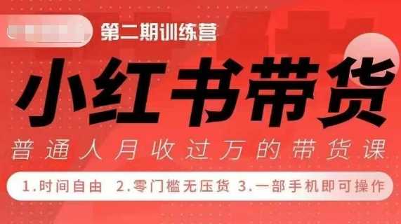 小Red书带货42天训练营 2.0版，宝妈+自由职+上班族+大学生，提高副业收入的大红利项目 - 来及网络