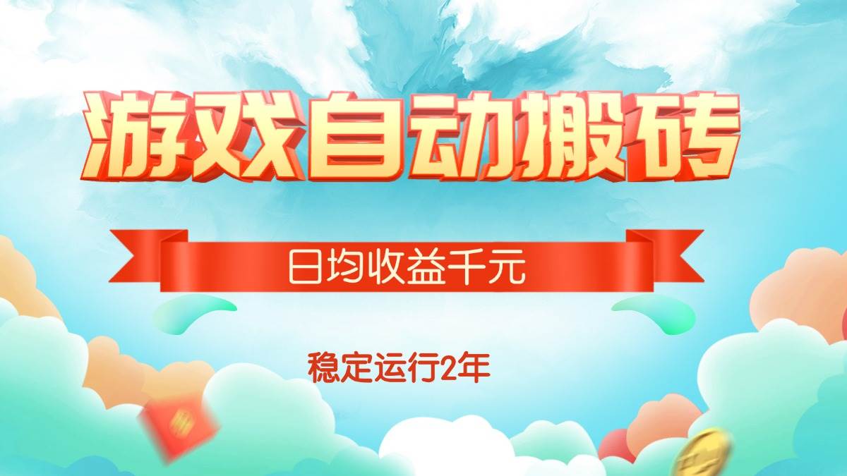 （15589期）热门游戏自动搬砖，日均收益1000+，稳定运行2年! - 来及网络