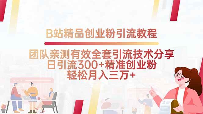 （15696期）B站精品创业粉引流教程，团队亲测有效全套引流技术分享，日引流300+精… - 来及网络