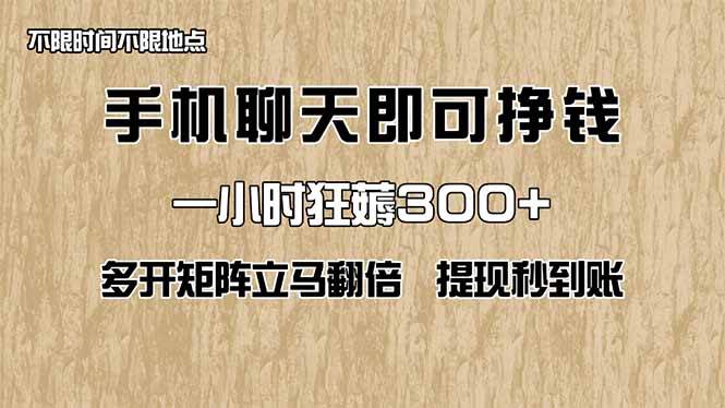 （14312期）手机聊天即可赚钱，一小时狂薅300+！多开矩阵立马翻倍，提现秒到账！（… - 来及网络