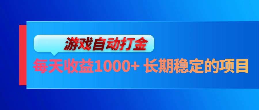 （13080期）电脑游戏自动打金玩法，每天收益1000+ 长期稳定的项目 - 来及网络