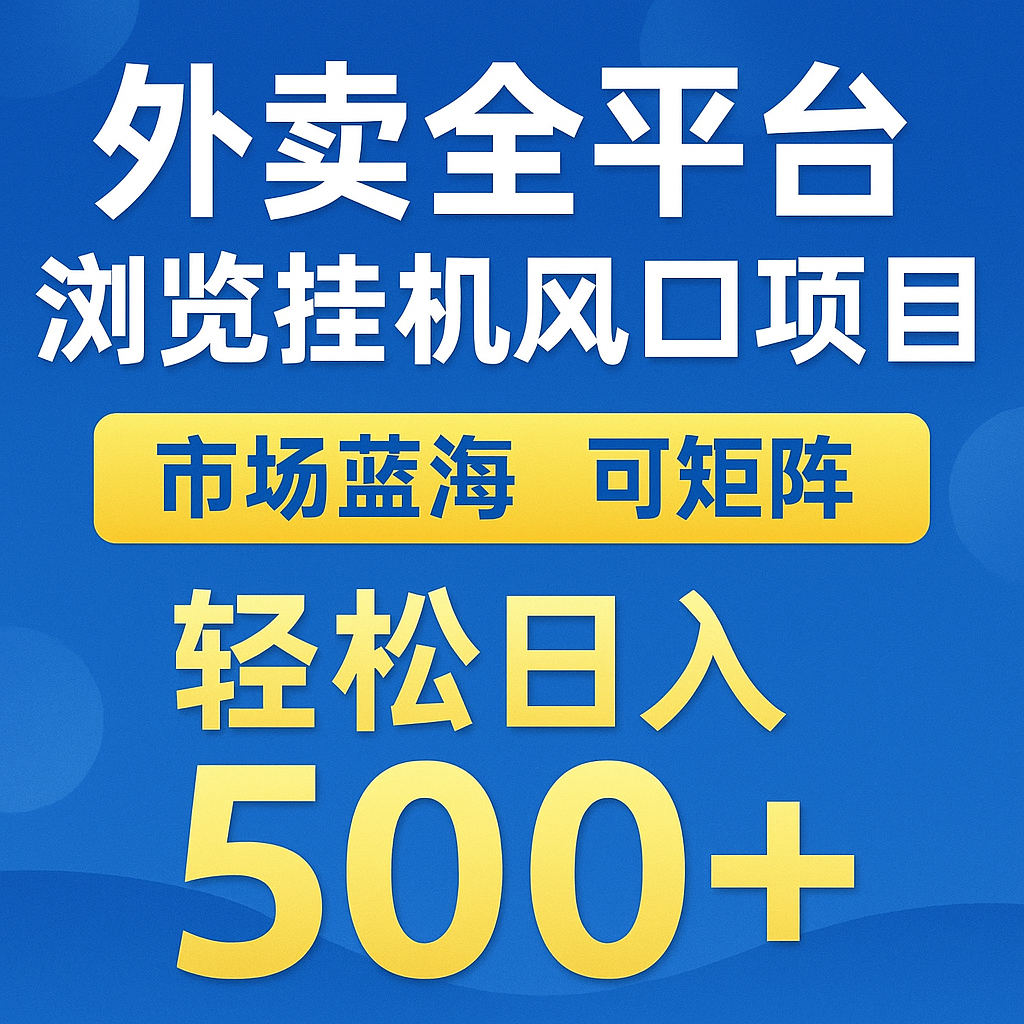 外卖全平台浏览挂机掘金项目 蓝海市场 可矩阵复制放大 轻松日入500+ - 来及网络