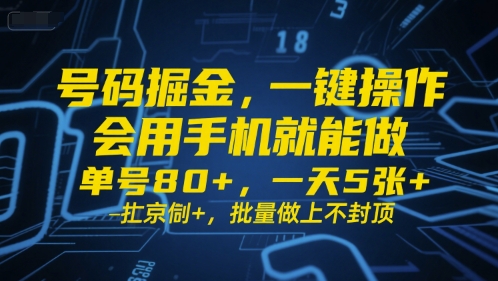 号码掘金，一键操作，会用手机就能做，单号80+，一天5张+，批量做上不封顶【揭秘】 - 来及网络