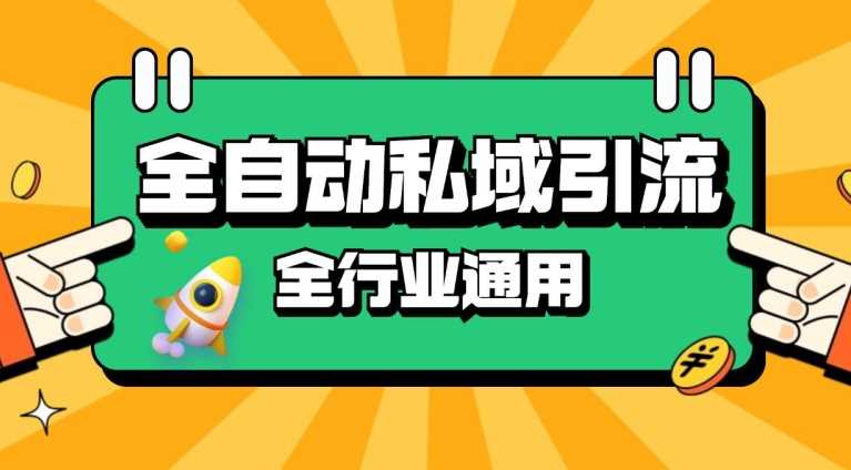rpa全自动截流引流打法日引500+精准粉 同城私域引流 降本增效【揭秘】 - 来及网络