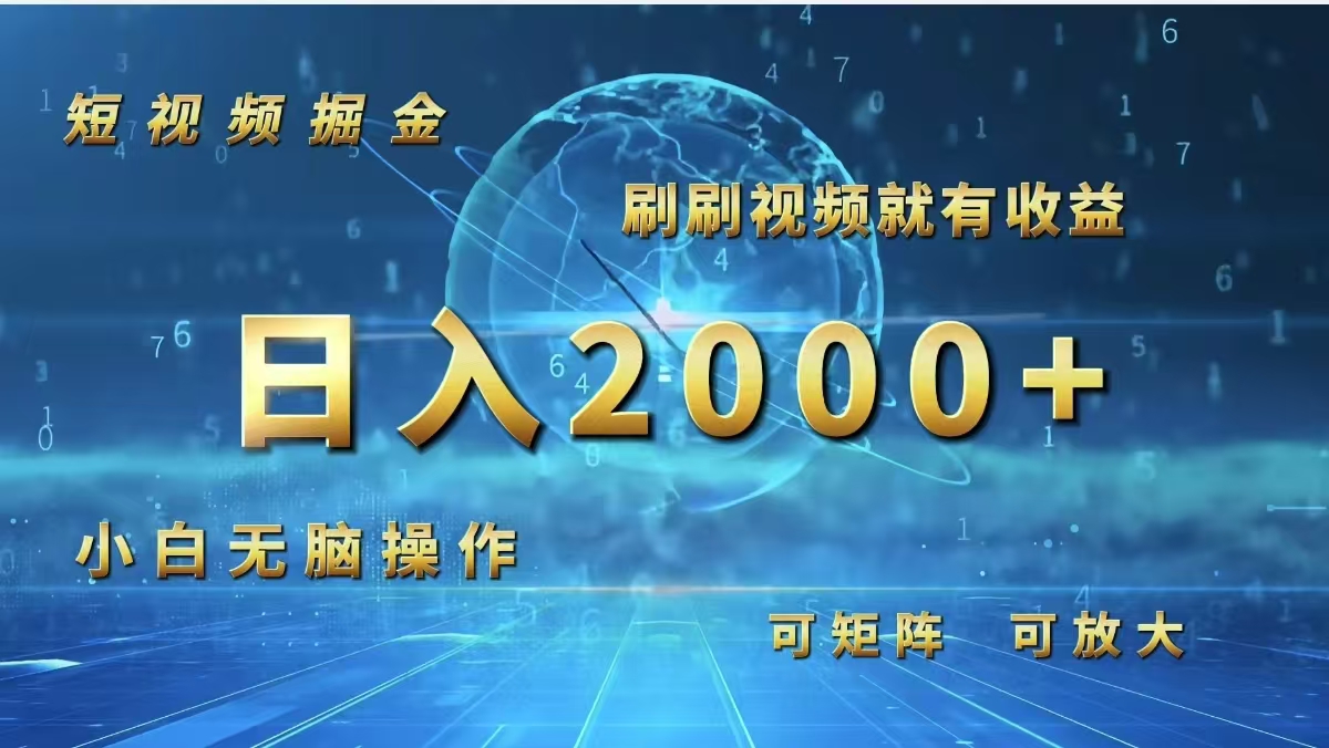 （12347期）短视频掘金，刷刷视频就有收益.小白无脑操作，日入2000+ - 来及网络