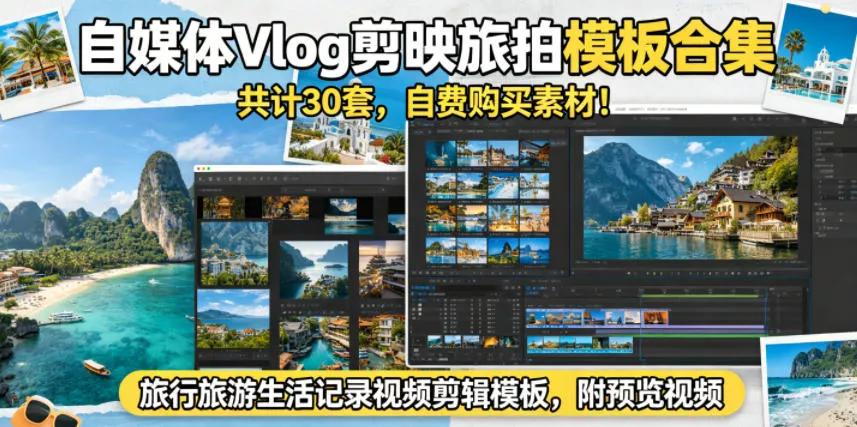 自媒体Vlog剪映旅拍模板合集，共计30套，自费购买素材！旅行旅游生活记录视频剪辑模板，附预览视频 - 来及网络