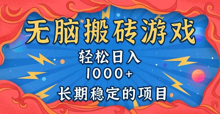 （13794期）无脑搬砖游戏，轻松日入1000+ 长期稳定的项目 - 来及网络
