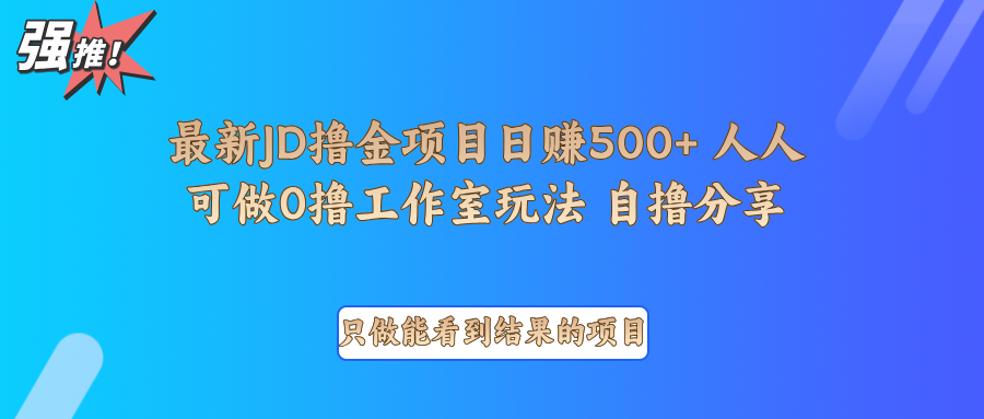 最新项目0撸项目京东掘金单日500＋项目拆解 - 来及网络