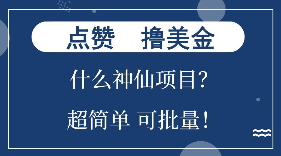 （13166期）点赞就能撸美金？什么神仙项目？单号一会狂撸300+，不动脑，只动手，可… - 来及网络