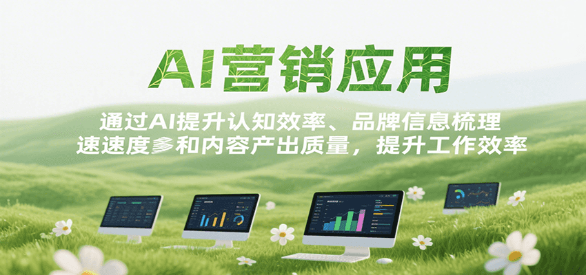 AI营销应用，提升认知效率、品牌信息梳理速度和内容产出质量，提升工作效率 - 来及网络