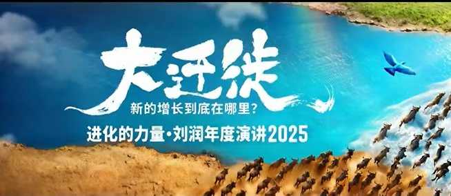 2025刘润年度演讲全程回放，大迁徙新的增长到底在哪里？ - 来及网络