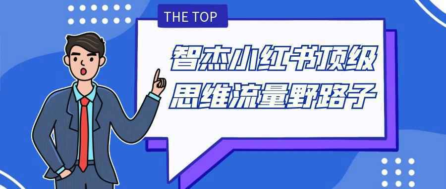 智杰小红书顶级思维流量野路子 - 来及网络