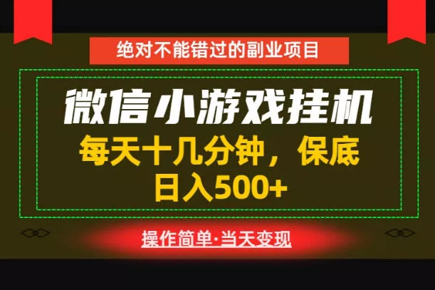 一部手机也能实现财富自由！每天十几分钟，轻松日入500+，长期稳定【揭秘】 - 来及网络
