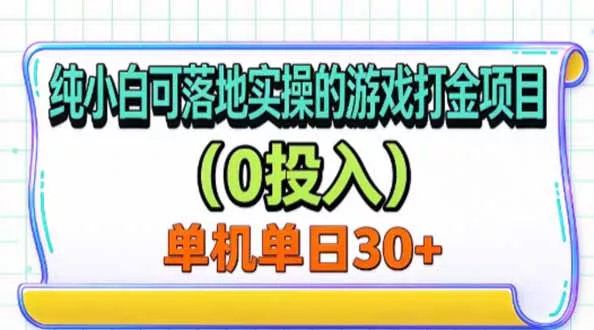 纯小白可落地实操的游戏打金项目(0投入 - 来及网络