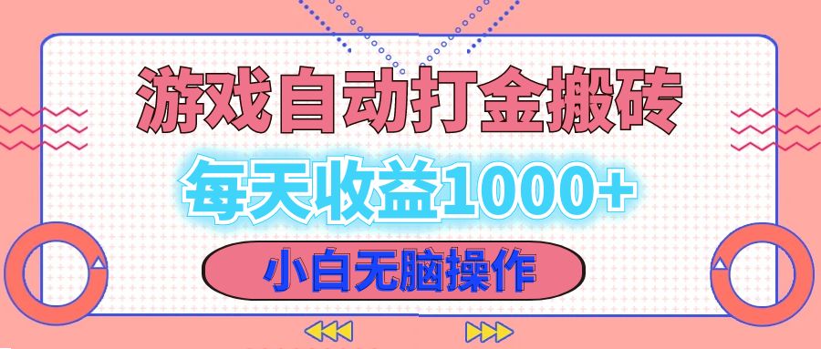 （12936期）老款游戏自动打金搬砖，每天收益1000+ 小白无脑操作 - 来及网络