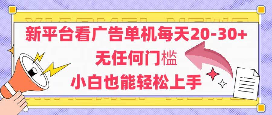 （14847期）新平台看广告单机每天20-30，无任何门槛，安卓手机即可，小白也能轻松上手 - 来及网络