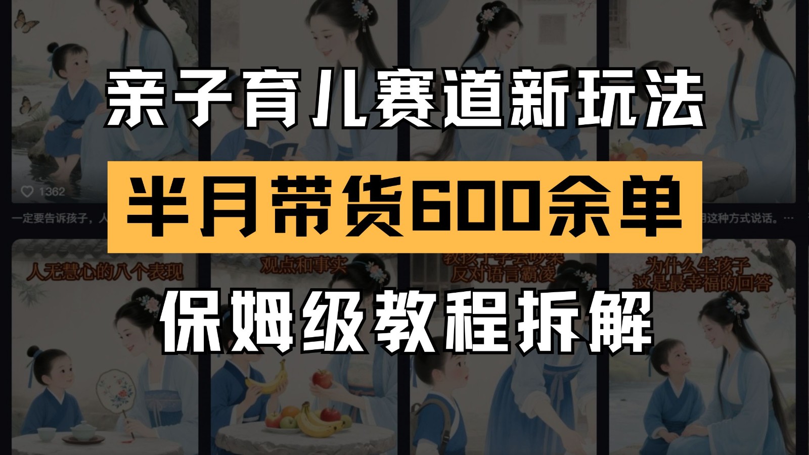 AI亲子育儿赛道新玩法 新号半个月带货600多单 保姆级教程拆解 - 来及网络