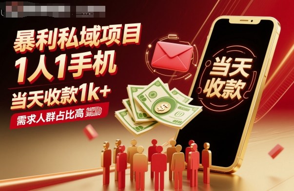 暴利私域项目1人1手机，当天收款1k+，需求人群占比高，当天就能见到钱 - 来及网络