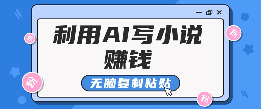 普通人通过AI写小说赚稿费，无脑复制粘贴，单号月入5000＋ - 来及网络