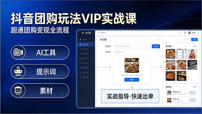 抖音团购玩法VIP实战课-更新：原创视频制作+全国地址挂载+AI工具+提示词+素材，全流程 - 来及网络