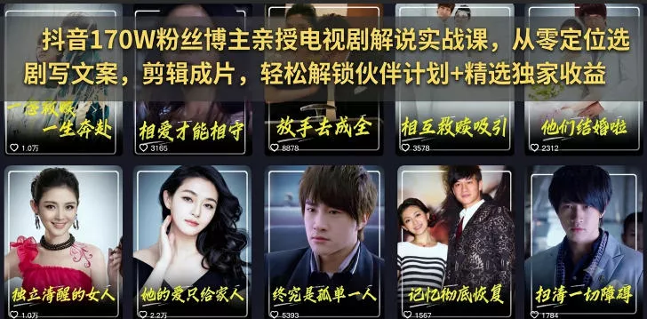 抖音170W粉丝博主亲授电视剧解说实战课，从零定位选剧写文案剪辑成片，轻松解锁伙伴计划+精选独家收益 - 来及网络