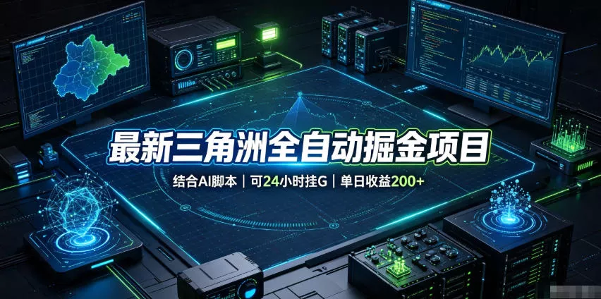 最新三角洲全自动掘金项目，结合AI脚本，可24小时挂G，单日收益200+【揭秘】 - 来及网络