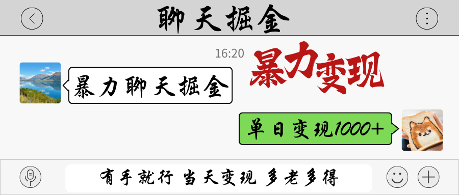 暴力聊天掘金 有手就行当天变现 多劳多得 单日变现1000+ - 来及网络