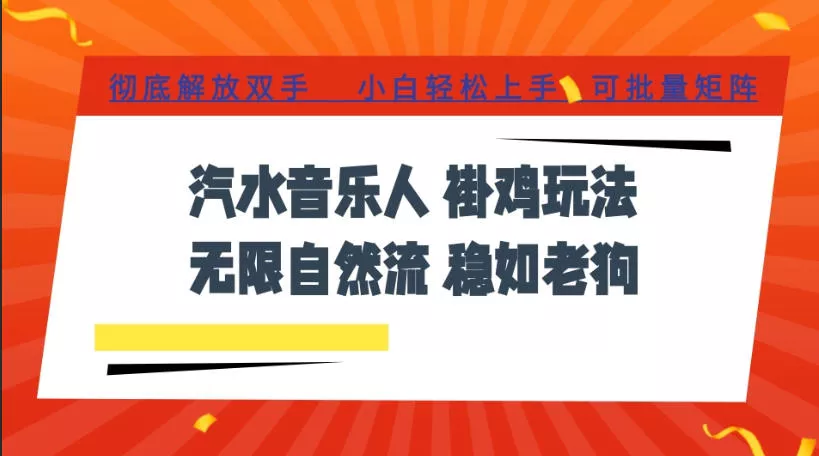 汽水音乐全程挂G最新玩法，无线自然流玩法，彻底解放双手，日入500+，可批量矩阵【揭秘】 - 来及网络