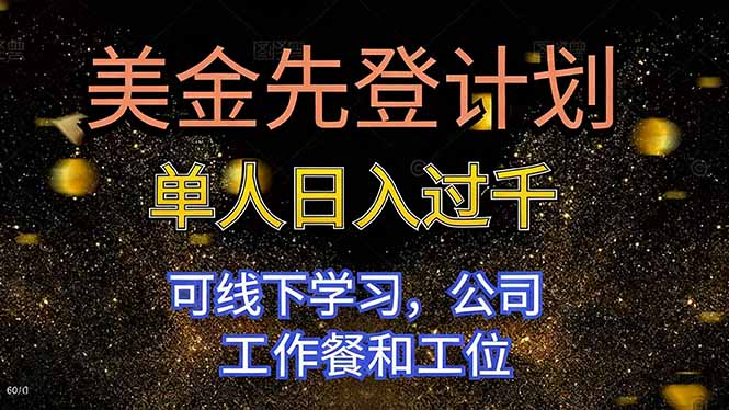 美金先登计划 单人日入过千 可线下学习，公司工作餐和工位 - 来及网络