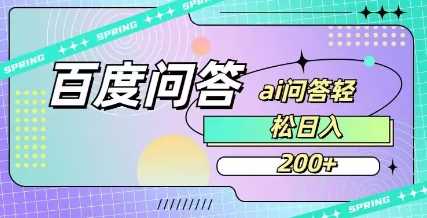 百度ai问答，人人可操作，日入2张 - 来及网络