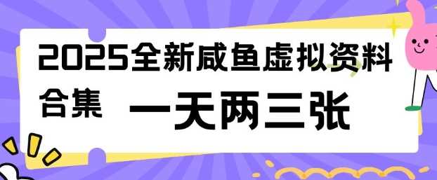 2025全新闲鱼虚拟资料项目合集，成本低，操作简单，一天两三张 - 来及网络
