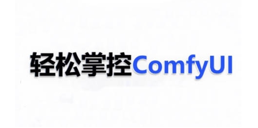 ComfyUI AI系统课，轻松掌控ComfyUl - 来及网络