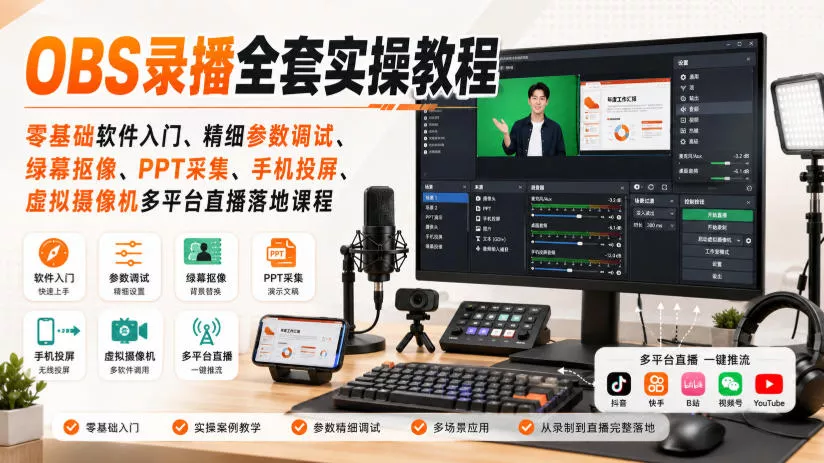 OBS录播全套实操教程｜零基础软件入门、精细参数调试、绿幕抠像、手机投屏、虚拟摄像机多平台直播落地课程 - 来及网络