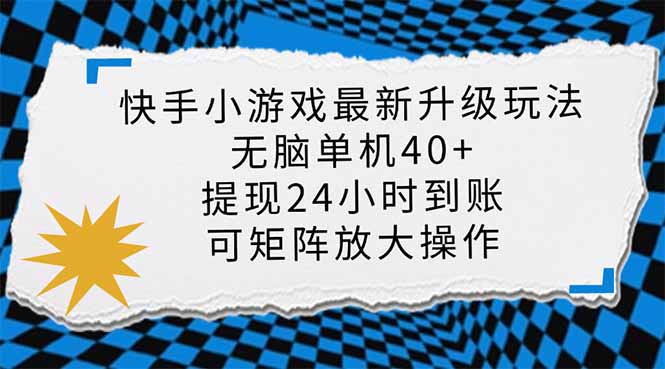 快手小游戏最新版升级玩法，新风口，无脑单机日入40+，可批量放大，小… - 来及网络