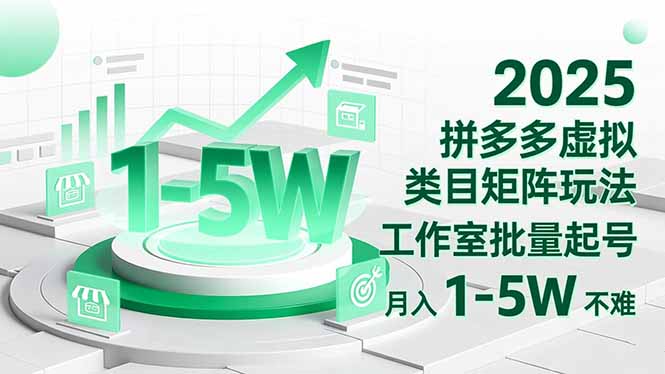 2025 拼多多虚拟类目矩阵玩法，工作室批量起号，月入 1-5W 不难 - 来及网络