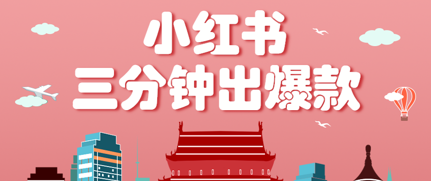 小红书操作非常简单的玩法，零基础小白，也能3分钟生成一条爆款笔记，月赚3000+ - 来及网络