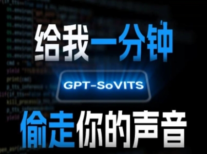 AI声音克隆，给我一分钟偷走你的声音(GPT-SoVITS) - 来及网络