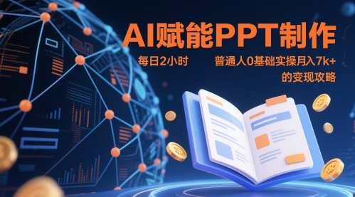 AI赋能PPT制作，每日2小时，普通人0基础实操月入7k+ 的变现攻略 - 来及网络