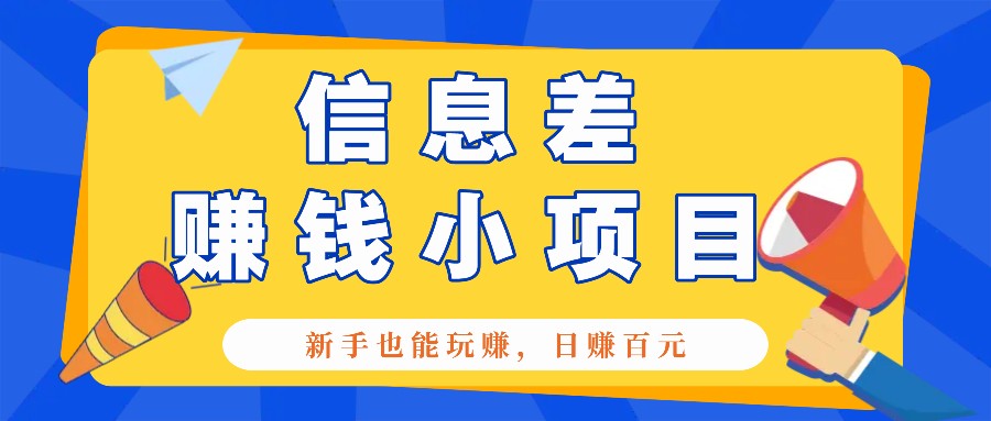一个容易被人忽略信息差小项目，新手也能玩赚，轻松日赚百元【全套工具】 - 来及网络