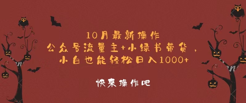 （12977期）10月最新操作，公众号流量主+小绿书带货，小白轻松日入1000+ - 来及网络