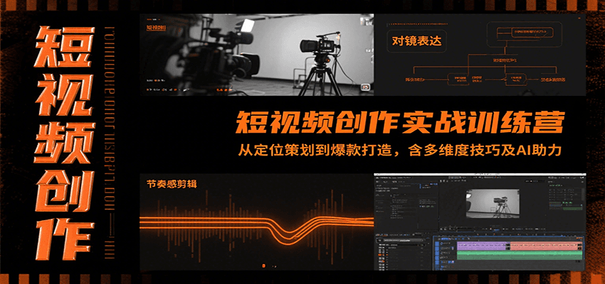 短视频创作实战训练营：从定位策划到爆款打造，含多维度技巧及AI助力 - 来及网络