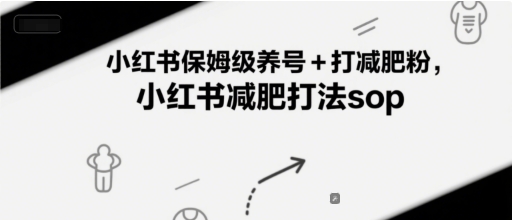 小红书保姆级养号+打减肥粉，小红书减肥打法sop - 来及网络