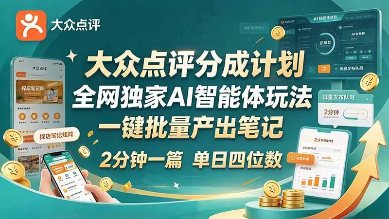 最新大众点评分成计划 全网独家 AI 智能体玩法，一键批量产出笔记，2 分钟一篇，新手直接跑出单日四位数 - 来及网络